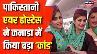 Pakistani Air Hostess : पाकिस्तानी की 'बदनाम स्टोरी' | Breaking News | Top News | Canada | Pakistan