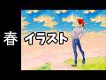 【生配信】今年の春イラスト「田植え」ほぼ雑談・のんびり・飲酒