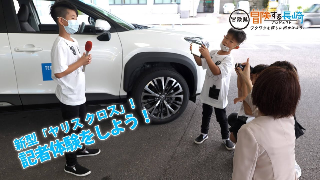 新型 ヤリス クロス 記者体験をしよう 冒険県 冒険する長崎プロジェクト ワクワクを探しに出かけよう