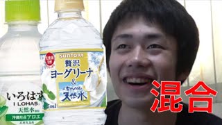 天然水ヨーグリーナ＋いろはすアロエ＝アロエヨーグルト味？