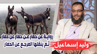 وليد إسماعيل | كشف المستور .. فاطمة | رواية عن حمار عن حمار عن حمار ثم ينقلها المرجع عن الحمار !!!