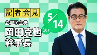 【幹事長会見】岡田幹事長、自民党は「政権を運営していく資格が欠けている」