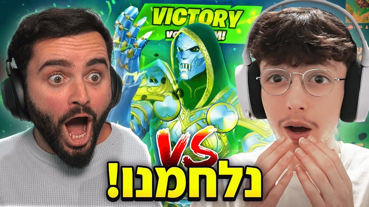 יצאתי עם זיגי באותו משחק בפורטנייט ונלחמנו על דוקטור דום..(מטורף!)