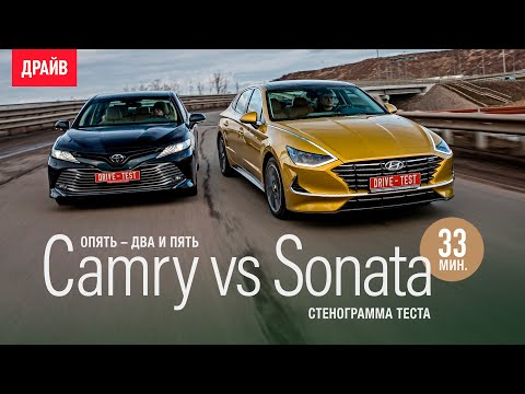 Видео: Hyundai Sonata 2020 vs Toyota Camry — стенограмма теста