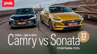 Hyundai Sonata 2020 vs Toyota Camry - стенограмма теста