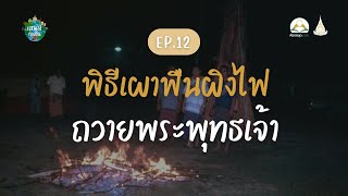 เสน่ห์ท้องถิ่น EP.12 พิธีเผาฟืนผิงไฟถวายพระพุทธเจ้า