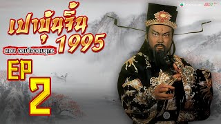เปาบุ้นจิ้น จอมใจจอมยุทธ (JUSTICE PAO 1995 HEART OF GOLD) [พากย์ไทย] lEP.2l TVB Thailand | Non-TVB
