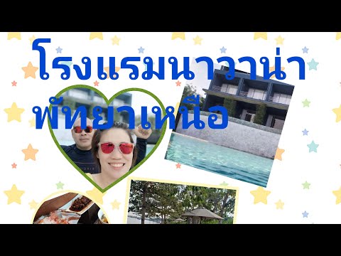 รีวิวโรงแรม  นาวาน่า พัทยาเหนือ ห้องซูเปอร์ดีลักซ์ วิวทะเล