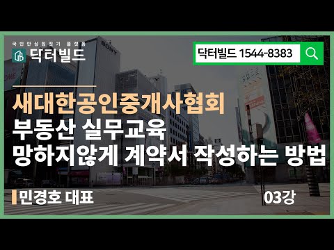 새대한공인중개사협회 부동산 실무교육 망하지않게 계약서 작성하는 방법 03 민경호 