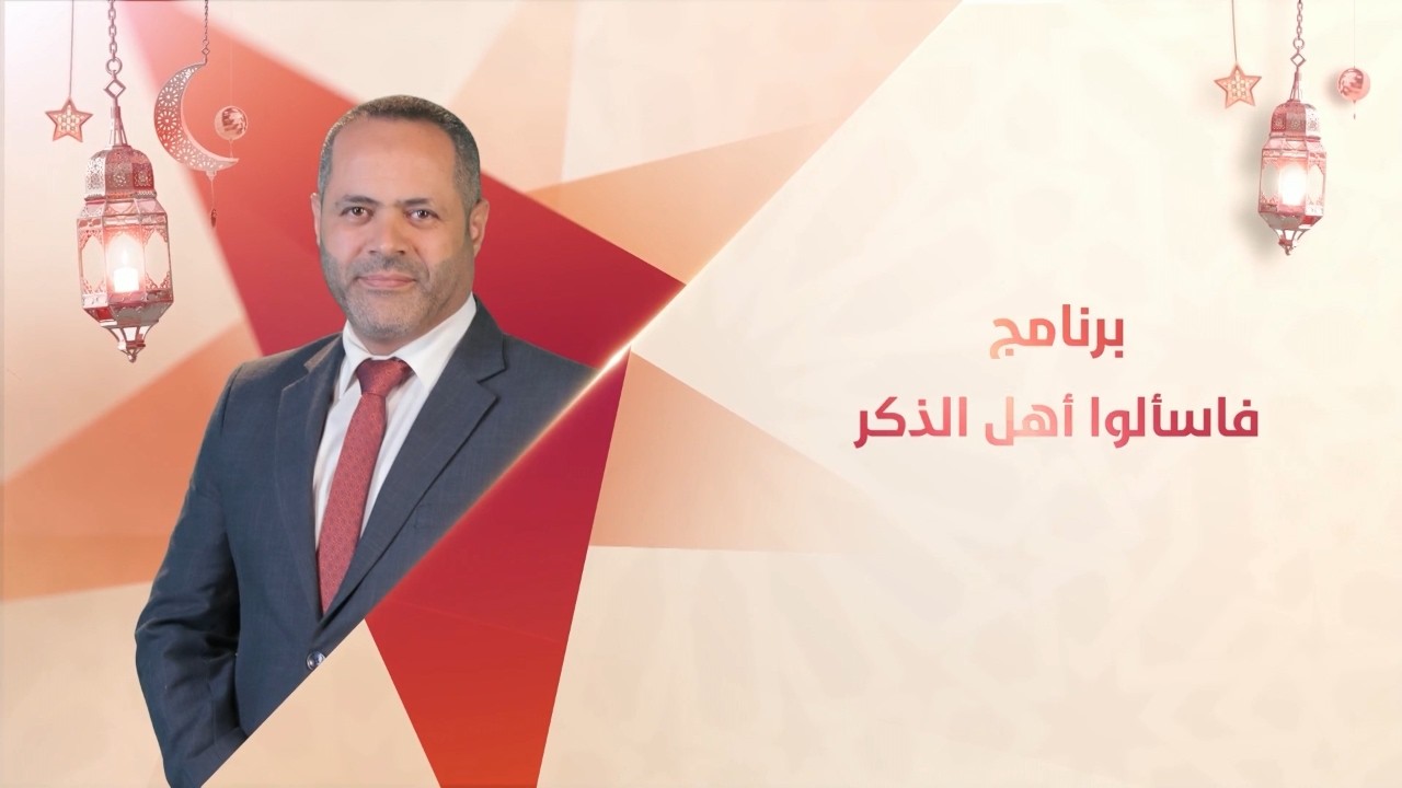 فاسألوا أهل الذكر | رمضان مدرسة مكارم الأخلاق