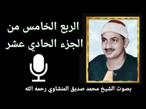الربع الخامس من الجزء الحادي عشر ل ل ذ ين أ ح س ن وا ال ح س ن ى و ز ي اد ة للشيخ المنشاوي