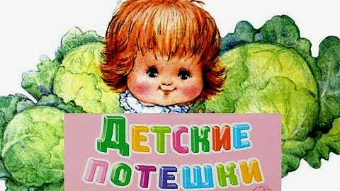 Детские потешки для детей