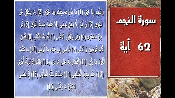 سورة النجم - سورة 53 - عدد آياتها 62