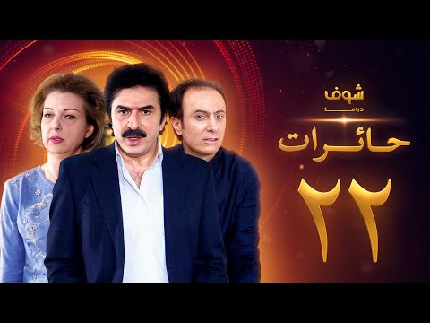 مسلسل حائرات 22