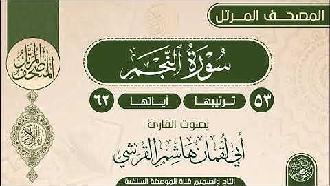 سورة النجم بصوت القارئ أبي لقمان هاشم القرشي حفظه الله