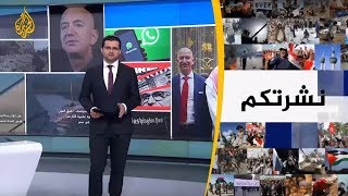نشرة الثامنة - نشرتكم (2020/1/23)
