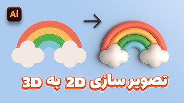 تصویر سازی دو بعدی به سه بعدی | آموزش ایلوستریتور