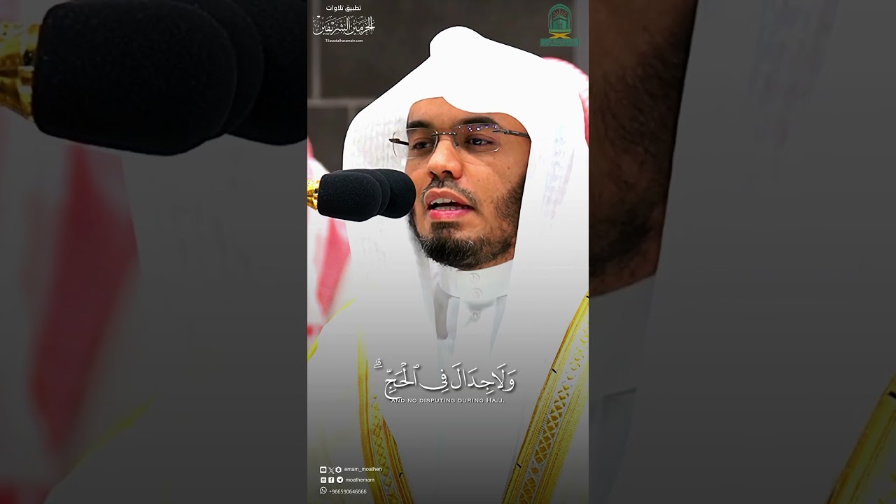 ﴿الحَجُّ أَشهُرٌ مَعلوماتٌ﴾ مقتطف من عشاء 8-12-1445هـللشيخ ‫#ياسر_الدوسري‬