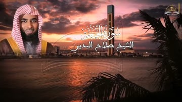 سورة الجمعة للشيخ صلاح البدير