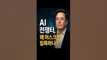 "AI 전쟁터, 왜 머스크만 침묵하나?" #일론머스크 #xAI #오픈AI #AI전쟁 #반도체시장 #GPU붐 #테슬라AI #AI칩 #AI패권 #Dojo #AI혁명