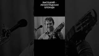 ВЫСОЦКИЙ - ЛЕНИНГРАДСКАЯ БЛОКАДА