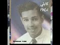 عبد الكريم الكابلي قم صلاح الدين Kabli 1961 