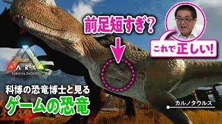【恐竜研究の最前線】恐竜の短すぎる前足はどうやって使うの？／科博の恐竜博士と『ARK』をプレイ #02【ゲームさんぽ】