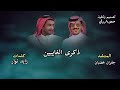 ذكرى الغايبين زايد نوار جفران هضبان انا تعبت من المعاتب ياوجيه الطيبين 2026 جديد حصري 