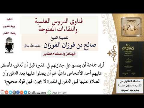 هل صحيح أن الصلاة على الميت قبل الدفن غير جائزة للشيخ صالح الفوزان