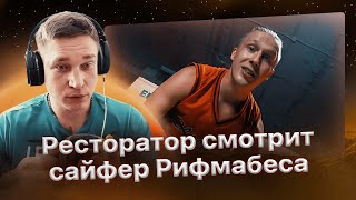 Реакция Ресторатора на сайфер R1fmabes’а | БОЛЬШЕ ЧЕМ БАТТЛ 2