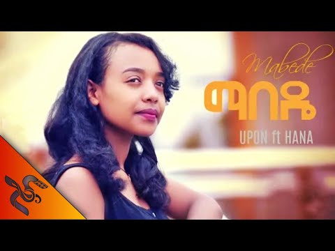 Upon Ft Hani Mabede New ማበዴ ነው TEDDY B REMIX NEW ETHIOPIAN EDM MUSIC 