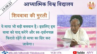 AIVV ll शिवबाबा की मुरली ll Shivbaba ki murli VCD 1576 #aivv @A1SPIRITUALUNIVERSITY