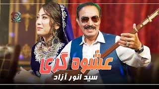 Sayed Anwar Azad New Song ( Eshwa Gari) Official Video | سيد انور آزاد (عشوه گري) هزارگي