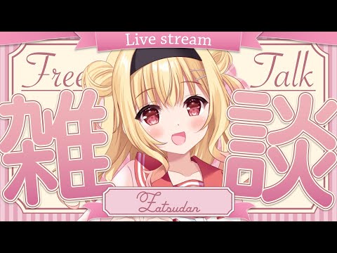 【 #雑談 】ルナリナ記念日💓高確率コメント読みおしゃべり💐 #freetalk  #作業雑談 【琴音リナ/Vtuber・Vsinger】