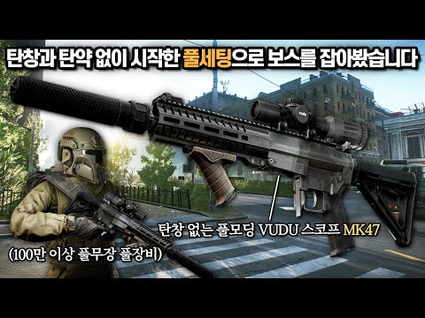 [타르코프] 탄창과 탄약만 없이 풀세팅으로 시작해 스트리트 보스를 정복하고 600만원이 넘는 역대급 잭팟을 터트려버렸습니다 // Escape From Tarkov