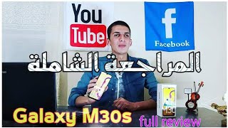 مراجعة Galaxy M30s بطارية 6000mAh وشاشة سوبر امولد وكاميرا 48MP|| مميزات وعيوب الهاتف.!