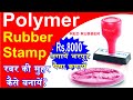 Polymer #Rubberstamp muhar making.  रबर की मुहर बनाना सीखें।