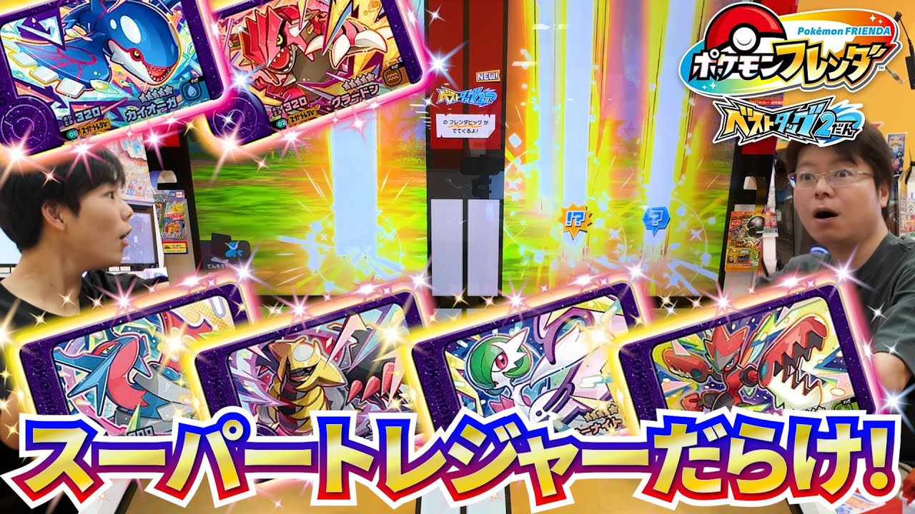【ベストタッグ2弾！】オーマイガー！！スーパートレジャーゲットできるまで終われません！やったらPAPAの引きが凄すぎてコーキドン引き(笑)トレーナーバトルで巻き返せるか！？【ポケモンフレンダ】
