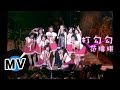 范瑋琪 Christine Fan 打勾勾 官方版MV 范瑋琪 Christine Fan 打勾勾 官方版MV