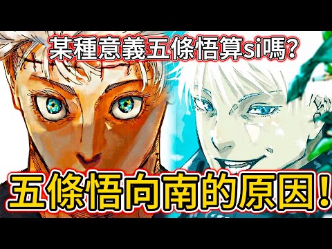 【咒術回戰】五條悟「向南」的原因！| 某種意義五條悟算si嗎？ | | 無臉