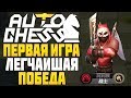 ЗАНЯЛ ТОП 1 в ПЕРВОЙ ИГРЕ AUTO CHESS MOBILE