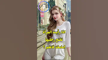 ادا رأيت المرأة تفتح رجليها امامك فاعلم انها للمتزوجين 