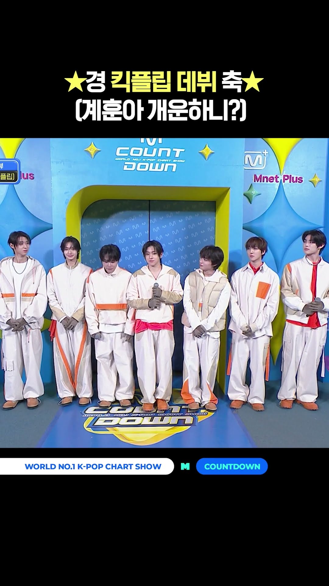 Congratulations on KickFlip Debut #MCOUNTDOWN #KickFlip