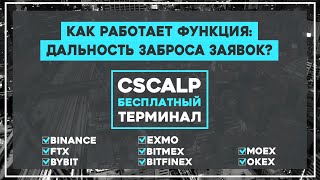 Как работает дальность заброса заявок в CScalp?