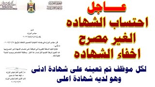احتساب الشهادة الغير مصرح بها لكل موظفين الدوله سمعها