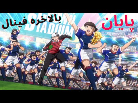 قسمت آخر فوتبالیستها فینال کاپیتان سوباسا     