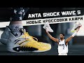 ANTA SHOCK WAVE 5: сравнение REGULAR, PRO и TEAM версий!