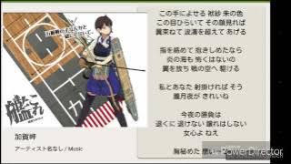【艦これ】加賀岬  歌詞付きfull ver.