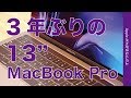 3年ぶりに13インチMacBook Pro（ 2019カスタマイズなし）を購入・16インチとどう違う？動画編集はどんな感じ？