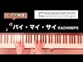 【楽譜】バイ・マイ・サイ RADWIMPS ピアノソロアレンジ By my side piano score